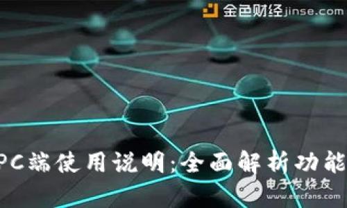 TPWallet PC端使用说明：全面解析功能与操作指南