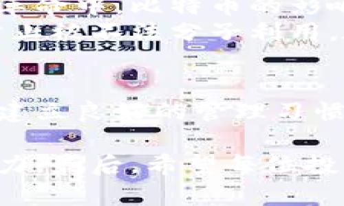   比特币钱包恢复：轻松找回丢失资金的技巧与步骤 / 

 guanjianci 比特币, 钱包恢复, 数字货币, 投资技巧 /guanjianci 

引言
在数字货币的世界中，比特币作为一种崭新而卓越的投资方式，不仅吸引着大量的投资者，也伴随着一些潜在的风险。比特币钱包的丢失或损坏，成为许多用户最头疼的问题之一。然而，失去机会并不是最终的结局，通过适当的方法恢复比特币钱包，您仍然可以挽回损失，找回原本属于您的财富。

比特币钱包的种类及其功能
首先，让我们了解一下什么是比特币钱包。比特币钱包是用于存储、接收和发送比特币的工具。它可以是软件、硬件，以及纸质形式。不同类型的钱包各有优势和劣势：
ul
listrong软件钱包：/strong作为手机或电脑应用程序，它们方便易用，为用户提供快速的交易体验。/li
listrong硬件钱包：/strong外部设备，兼具安全性和便携性，然而成本较高，且使用相对复杂。/li
listrong纸钱包：/strong将比特币以纸张的形式存储，虽然安全性极高，但一旦丢失就无法恢复。/li
/ul
了解钱包的类型有助于用户选择合适的存储方式，但无论选择哪一种，都要注意备份和安全。

找回丢失比特币钱包的重要性
比特币钱包里可能存储着您辛苦获得的财富，甚至是人生的重要投资。失去一个钱包，意味着失去可能达到的财务自由。然而，恢复比特币钱包并非不可能。关键在于了解钱包恢复的步骤，以及采取必要的措施确保未来的安全。

钱包恢复的基本步骤
如果您不慎丢失了比特币钱包，别慌！以下是一些基本的恢复步骤：
h41. 找回助记词/h4
绝大多数比特币钱包提供助记词（通常为12到24个单词），此助记词可以帮助您恢复钱包。如果您的钱包提供了此功能，请尽快找到这些单词。这是您重新获取钱包的关键。可以在邮箱、纸质记录或是其它存储设施中进行查找。

h42. 使用官方软件或应用程序/h4
安装比特币钱包的官方软件，很多钱包如Blockchain、Electrum等都有相应的恢复功能。根据提示输入助记词，应用程序会引导您完成钱包恢复流程。

h43. 联系客服支持/h4
如果您无法凭借助记词或其它常规方法找回钱包，可以联系相关钱包服务商的客服团队。他们可以提供专业的建议和操作步骤，助您一步步找回被遗失的财富。

如何安全地管理比特币钱包
为了确保您的钱不会再次丢失，做好钱包的管理至关重要。以下是一些安全建议：
ul
listrong选择信誉良好的钱包：/strong在选择钱包时，一定要选择行业内认可度高、用户反馈良好的产品。/li
listrong定期备份：/strong定期对钱包进行备份，重要信息如助记词和私钥应安全存储在多个地方。/li
listrong启用双重认证：/strong许多钱包支持双重认证，建议用户启用以增加安全性。/li
/ul

数字货币存储的道德与文化
比特币不仅仅是一种资产，更是一个全新的文化象征。它代表着去中心化、匿名性与自由经济的理念。随着越来越多的人参与到这场数字革命中，比特币的影响力愈发明显。它改变着我们对金钱的传统认知，推动着数字经济的发展。
然而，随着比特币的价值上涨，相关的道德和法律问题也逐渐浮出水面。许多国家开始关注数字货币的规制，用户必须时刻保持警惕，以防止被不法分子利用。在数字货币的世界里，安全意识是每一个投资者所不能忽视的课题。

结语
比特币钱包的恢复及管理并非易事，但合理的方法和步骤能够帮助您找回失去的财富。通过理解比特币钱包的类型、掌握恢复过程、以及建立良好的管理习惯，您将能够在这场数字货币的风潮中立于不败之地。保护自己的财产，从每一个细节做起，才能在纷繁复杂的市场中赢得时间与财富。

无论您是新手还是经验丰富的投资者，适时学习和更新知识都是至关重要的。保持敏锐的敏感度，随时关注行业动态，增强自身的投资能力。最后，希望每位投资者都能在比特币的浪潮中驶向成功的彼岸，拥抱财务自由的未来。