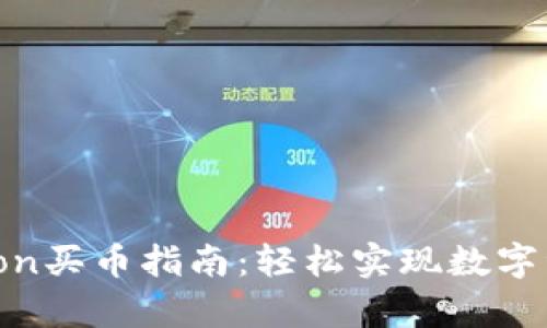 2023年tpwallettron买币指南：轻松实现数字资产投资的独特优势