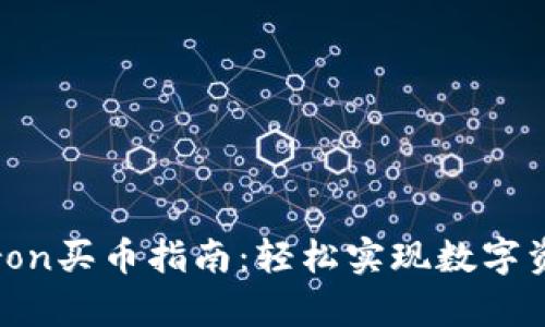 2023年tpwallettron买币指南：轻松实现数字资产投资的独特优势