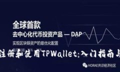 如何成功注册和使用TPWa