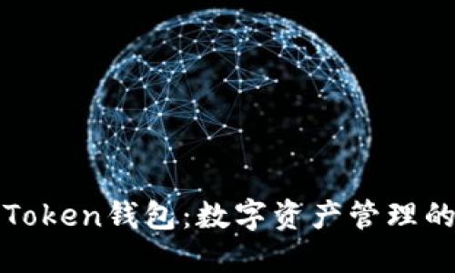 探索百度Token钱包：数字资产管理的全新方式