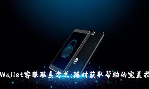 TPWallet客服联系方式：随时获取帮助的完美指南