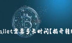 提现到TP Wallet需要多长时