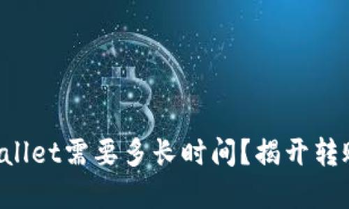 提现到TP Wallet需要多长时间？揭开转账流程的秘密