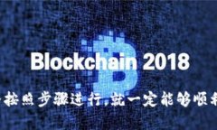 要在imToken钱包中将USDT转为BTC，您需要遵循以下步