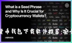 2023年十大虚拟货币钱包下