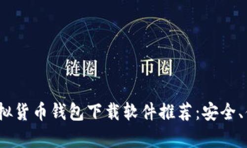 2023年十大虚拟货币钱包下载软件推荐：安全、便捷与创新并存