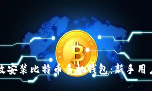 如何简单高效安装比特币手机钱包：新手用户的终极指南