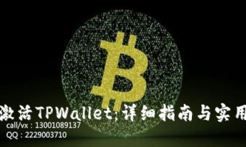 如何激活TPWallet：详细指南与实用技巧