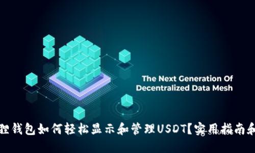 小狐狸钱包如何轻松显示和管理USDT？实用指南和技巧