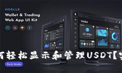 小狐狸钱包如何轻松显示和管理USDT？实用指南和技巧