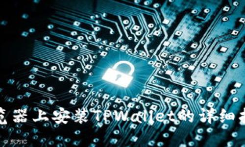 在火狐浏览器上安装TPWallet的详细指南与技巧