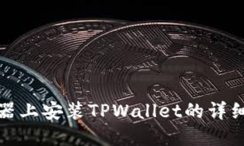 在火狐浏览器上安装TPWallet的详细指南与技巧