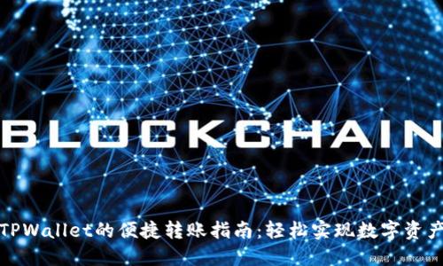 橙子钱包与TPWallet的便捷转账指南：轻松实现数字资产的安全转移