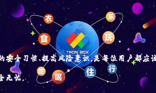 关于TP钱包（TPWallet）被他人转账的问题，以下是一些相关的信息和应对措施，供您参考。

### 1. 什么是TP钱包？

TP钱包是一款涉及数字货币管理和交易的应用程序，它在区块链和加密货币领域上拥有广泛的应用与使用者群体。用户可以在TP钱包中安全存储各种数字货币，进行交易、资产管理等。由于区块链技术的透明和安全性，TP钱包在用户中间获得了较高的信任度。

### 2. 被他人转账的可能原因

- **私钥泄露**: 如果您在不安全的环境中存储或分享了您的私钥、助记词等信息，其他人可能会利用这些信息对您的钱包进行非授权访问，从而转出您的资金。

- **钓鱼攻击**: 有些黑客会通过创建假网站或发送钓鱼邮件，诱导用户输入自己的钱包信息。一旦用户上当，黑客便可以轻易获取并转移用户的资产。

- **安全设置不足**: 如果您没有适当地设置钱包的安全性（如双重验证、密码强度等），黑客可能会利用安全漏洞转移您的资产。

### 3. 如何确认资金是否被转移？

要确认您的资产是否被转移，您可以通过以下方式进行检查：

- **查看交易记录**: 登录您的TP钱包应用，查看最近的交易记录。如果发现可疑的转账信息，记下相关的交易哈希（transaction hash）和转出地址。

- **区块链浏览器**: 使用区块链浏览器（如Etherscan、BscScan等，根据您所使用的区块链）输入您的钱包地址，查看完整的转账历史。这能帮助您确认资金是否确实被转移。

### 4. 处理已转账的情况

如果发现资金被转移，您应该立即采取以下措施：

- **改密码与密钥**: 首先，尽快更改您的钱包密码，并生成新的助记词或私钥。如果您的钱包支持，启用双重认证（2FA）以增加安全性。

- **联系钱包支持团队**: 若存在失窃情况，联系TP钱包的官方客服，提供必要的交易信息，看看是否能通过技术手段回收部分资产。

- **增强安全意识**: 学习更多关于加密资产的安全知识，例如鱼叉式钓鱼攻击、社交工程等，提高个人安全防范意识。

### 5. 如何防止未来的资金被转移

在使用TP钱包时，安全应当成为每位用户的首要考虑。以下是一些防范措施：

- **保管好私钥和助记词**: 不要将这些信息分享给任何人，保留在安全、离线的地方。

- **定期更新密码**: 定期修改钱包密码，并确保密码复杂度高，避免使用常见的组合。

- **使用多重验证**: 如果TP钱包支持多重身份验证，一定要启用。

- **警惕钓鱼信息**: 对来自未知来源的电子邮件或链接保持警惕，确认其真实性后再进行相应操作。

- **及时更新软件**: 定期关注TP钱包的更新与补丁，以确保您使用的版本是最新和安全的。

### 6. 结论

TP钱包作为一种流行的数字资产管理工具，虽然为用户提供了便利，但同时也伴随着一定的安全风险。保持良好的安全习惯、提高风险意识，是每位用户都应该履行的责任。通过上述措施，您可以大幅度降低资金被转移的风险，如遇不幸情况，则应迅速采取行动，减少损失。

如果您还有其他问题或需要进一步的帮助，请随时提问。希望您的问题能够得到快速解决，确保您的数字资产安全无忧。