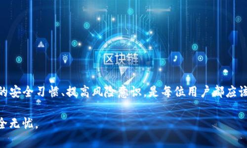 关于TP钱包（TPWallet）被他人转账的问题，以下是一些相关的信息和应对措施，供您参考。

### 1. 什么是TP钱包？

TP钱包是一款涉及数字货币管理和交易的应用程序，它在区块链和加密货币领域上拥有广泛的应用与使用者群体。用户可以在TP钱包中安全存储各种数字货币，进行交易、资产管理等。由于区块链技术的透明和安全性，TP钱包在用户中间获得了较高的信任度。

### 2. 被他人转账的可能原因

- **私钥泄露**: 如果您在不安全的环境中存储或分享了您的私钥、助记词等信息，其他人可能会利用这些信息对您的钱包进行非授权访问，从而转出您的资金。

- **钓鱼攻击**: 有些黑客会通过创建假网站或发送钓鱼邮件，诱导用户输入自己的钱包信息。一旦用户上当，黑客便可以轻易获取并转移用户的资产。

- **安全设置不足**: 如果您没有适当地设置钱包的安全性（如双重验证、密码强度等），黑客可能会利用安全漏洞转移您的资产。

### 3. 如何确认资金是否被转移？

要确认您的资产是否被转移，您可以通过以下方式进行检查：

- **查看交易记录**: 登录您的TP钱包应用，查看最近的交易记录。如果发现可疑的转账信息，记下相关的交易哈希（transaction hash）和转出地址。

- **区块链浏览器**: 使用区块链浏览器（如Etherscan、BscScan等，根据您所使用的区块链）输入您的钱包地址，查看完整的转账历史。这能帮助您确认资金是否确实被转移。

### 4. 处理已转账的情况

如果发现资金被转移，您应该立即采取以下措施：

- **改密码与密钥**: 首先，尽快更改您的钱包密码，并生成新的助记词或私钥。如果您的钱包支持，启用双重认证（2FA）以增加安全性。

- **联系钱包支持团队**: 若存在失窃情况，联系TP钱包的官方客服，提供必要的交易信息，看看是否能通过技术手段回收部分资产。

- **增强安全意识**: 学习更多关于加密资产的安全知识，例如鱼叉式钓鱼攻击、社交工程等，提高个人安全防范意识。

### 5. 如何防止未来的资金被转移

在使用TP钱包时，安全应当成为每位用户的首要考虑。以下是一些防范措施：

- **保管好私钥和助记词**: 不要将这些信息分享给任何人，保留在安全、离线的地方。

- **定期更新密码**: 定期修改钱包密码，并确保密码复杂度高，避免使用常见的组合。

- **使用多重验证**: 如果TP钱包支持多重身份验证，一定要启用。

- **警惕钓鱼信息**: 对来自未知来源的电子邮件或链接保持警惕，确认其真实性后再进行相应操作。

- **及时更新软件**: 定期关注TP钱包的更新与补丁，以确保您使用的版本是最新和安全的。

### 6. 结论

TP钱包作为一种流行的数字资产管理工具，虽然为用户提供了便利，但同时也伴随着一定的安全风险。保持良好的安全习惯、提高风险意识，是每位用户都应该履行的责任。通过上述措施，您可以大幅度降低资金被转移的风险，如遇不幸情况，则应迅速采取行动，减少损失。

如果您还有其他问题或需要进一步的帮助，请随时提问。希望您的问题能够得到快速解决，确保您的数字资产安全无忧。