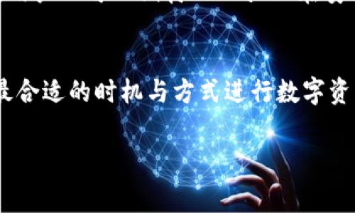 在讨论TPWallet与USDT的关系之前，我们首先要了解一下这两个概念。TPWallet是一个区块链钱包应用，支持多种数字资产的储存和转账。而USDT（Tether）是一种稳定币，它的价值通常与美元保持1:1的比例，广泛用于数字货币市场中。

什么是TPWallet？
TPWallet是一个多功能的数字资产钱包，允许用户管理、储存和交易各种类型的加密货币。它的设计旨在提供用户友好的界面，降低用户的入门门槛。TPWallet支持的资产种类繁多，用户可以在这个平台上方便地发送和接受资金。

TPWallet的功能和优势
TPWallet不仅仅是一个钱包，它还提供了多种功能以增强用户体验。例如，用户可以通过TPWallet轻松进行资产的兑换，查看实时市场行情，甚至参与区块链项目的众筹。这个钱包的优势在于其安全性和便利性，让用户能够随时随地管理资产。

USDT的背景和应用
USDT是目前市场上最广泛使用的稳定币之一。它由Tether公司发行，与美元的价值保持相对稳定。由于加密货币市场的波动性，USDT成为交易者和投资者在市场不确定时的“避风港”。许多加密货币交易平台都支持USDT交易，使其成为一种非常实用的交易工具。

TPWallet中是否支持USDT？
至于TPWallet是否支持USDT，答案是肯定的。TPWallet支持多种加密货币和稳定币的存储和交易，包括USDT。用户可以将USDT存入TPWallet，轻松进行管理，且能享受到TPWallet提供的其他功能。“安全、便捷、高效”是TPWallet的核心价值，也是吸引用户的主要原因。

如何在TPWallet中管理USDT？
在TPWallet中管理USDT的过程相对简单。首先，用户需要下载并安装TPWallet应用。随后，创建一个钱包账户并完成相应的安全设置。接着，用户可以选择“添加资产”，在列表中找到USDT，点击添加。完成后，用户就可以将USDT存入账户，并进行日常的交易操作。

USDT的使用场景
USDT是一种灵活的数字资产，在多种场景中都能发挥作用。用户可以用USDT进行快速交易，稳定储值，或在不同的加密货币平台间进行套利。此外，USDT在参与去中心化金融（DeFi）项目中也扮演着重要的角色。许多DeFi平台都接受USDT作为抵押品，用户可以利用USDT进行借贷和流动性挖掘。

使用TPWallet的安全性
选择TPWallet的另一个重要原因是其安全性。TPWallet采用多种安全机制来保护用户的资产。用户的信息和交易都经过加密，确保数据的安全性。同时，TPWallet还支持多种类型的身份验证，例如指纹识别和面部识别，以进一步加强账户的安全性。

总结：为何选择TPWallet管理USDT
总的来说，TPWallet是一个非常适合存储和管理USDT的数字钱包。凭借其用户友好的界面、安全性以及丰富的功能，TPWallet为用户提供了优质的体验。若你正寻求一个可以安全存储和方便交易USDT的数字资产钱包，TPWallet无疑是一个值得考虑的选择。

未来的发展趋势
随着数字资产的普及和投资者对稳定币需求的上升，TPWallet作为一个支持USDT的多功能钱包，未来有潜力继续扩展其功能与服务。同时，用户也可以期待TPWallet在安全性和用户体验方面不断创新，为广大用户提供更加便捷的数字资产管理体验。

最后的建议
在选择使用数字钱包时，用户应该仔细评估各类选项，包括钱包的安全性、用户体验和技术支持等因素。同时，保持对市场动态的关注，选择最合适的时机与方式进行数字资产的投资和交易。TPWallet就为用户提供了这样一个理想的平台。无论是新手还是经验丰富的交易者，TPWallet都能满足不同用户的需求。

TPWallet, USDT, 数字钱包, 持币安全/guanjianci