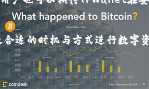 在讨论TPWallet与USDT的关系之前，我们首先要了解一下这两个概念。TPWallet是一个区块链钱包应用，支持多种数字资产的储存和转账。而USDT（Tether）是一种稳定币，它的价值通常与美元保持1:1的比例，广泛用于数字货币市场中。

什么是TPWallet？
TPWallet是一个多功能的数字资产钱包，允许用户管理、储存和交易各种类型的加密货币。它的设计旨在提供用户友好的界面，降低用户的入门门槛。TPWallet支持的资产种类繁多，用户可以在这个平台上方便地发送和接受资金。

TPWallet的功能和优势
TPWallet不仅仅是一个钱包，它还提供了多种功能以增强用户体验。例如，用户可以通过TPWallet轻松进行资产的兑换，查看实时市场行情，甚至参与区块链项目的众筹。这个钱包的优势在于其安全性和便利性，让用户能够随时随地管理资产。

USDT的背景和应用
USDT是目前市场上最广泛使用的稳定币之一。它由Tether公司发行，与美元的价值保持相对稳定。由于加密货币市场的波动性，USDT成为交易者和投资者在市场不确定时的“避风港”。许多加密货币交易平台都支持USDT交易，使其成为一种非常实用的交易工具。

TPWallet中是否支持USDT？
至于TPWallet是否支持USDT，答案是肯定的。TPWallet支持多种加密货币和稳定币的存储和交易，包括USDT。用户可以将USDT存入TPWallet，轻松进行管理，且能享受到TPWallet提供的其他功能。“安全、便捷、高效”是TPWallet的核心价值，也是吸引用户的主要原因。

如何在TPWallet中管理USDT？
在TPWallet中管理USDT的过程相对简单。首先，用户需要下载并安装TPWallet应用。随后，创建一个钱包账户并完成相应的安全设置。接着，用户可以选择“添加资产”，在列表中找到USDT，点击添加。完成后，用户就可以将USDT存入账户，并进行日常的交易操作。

USDT的使用场景
USDT是一种灵活的数字资产，在多种场景中都能发挥作用。用户可以用USDT进行快速交易，稳定储值，或在不同的加密货币平台间进行套利。此外，USDT在参与去中心化金融（DeFi）项目中也扮演着重要的角色。许多DeFi平台都接受USDT作为抵押品，用户可以利用USDT进行借贷和流动性挖掘。

使用TPWallet的安全性
选择TPWallet的另一个重要原因是其安全性。TPWallet采用多种安全机制来保护用户的资产。用户的信息和交易都经过加密，确保数据的安全性。同时，TPWallet还支持多种类型的身份验证，例如指纹识别和面部识别，以进一步加强账户的安全性。

总结：为何选择TPWallet管理USDT
总的来说，TPWallet是一个非常适合存储和管理USDT的数字钱包。凭借其用户友好的界面、安全性以及丰富的功能，TPWallet为用户提供了优质的体验。若你正寻求一个可以安全存储和方便交易USDT的数字资产钱包，TPWallet无疑是一个值得考虑的选择。

未来的发展趋势
随着数字资产的普及和投资者对稳定币需求的上升，TPWallet作为一个支持USDT的多功能钱包，未来有潜力继续扩展其功能与服务。同时，用户也可以期待TPWallet在安全性和用户体验方面不断创新，为广大用户提供更加便捷的数字资产管理体验。

最后的建议
在选择使用数字钱包时，用户应该仔细评估各类选项，包括钱包的安全性、用户体验和技术支持等因素。同时，保持对市场动态的关注，选择最合适的时机与方式进行数字资产的投资和交易。TPWallet就为用户提供了这样一个理想的平台。无论是新手还是经验丰富的交易者，TPWallet都能满足不同用户的需求。

TPWallet, USDT, 数字钱包, 持币安全/guanjianci