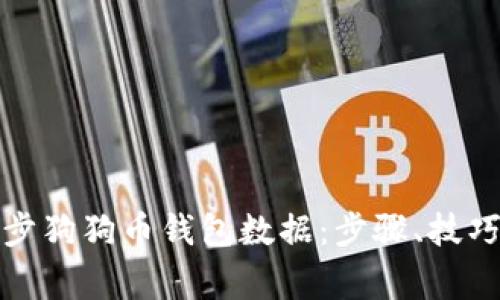 如何高效同步狗狗币钱包数据：步骤、技巧与注意事项