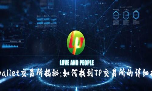 tpwallet交易所揭秘：如何找到TP交易所的详细指南