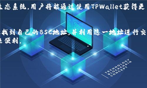 为了方便您找到TPWallet的BSC地址，以下是关于TPWallet及其在币安智能链（BSC）上的地址的详细信息。

什么是TPWallet？
TPWallet是一个去中心化钱包，专为数字资产管理而设计，支持多种区块链网络，包括以太坊、币安智能链（BSC）等。TPWallet不仅提供基本的存储、发送和接收资产的功能，还开发了去中心化应用（DApp）和其他高级功能，使用户能够在安全的环境中操作他们的数字资产。

TPWallet在BSC的独特之处
TPWallet在币安智能链上采取了独特的新方案，为用户提供了令人振奋的功能。首先，TPWallet让用户能够以低成本完成交易，BSC的矿工费用远低于其他主流网络，如以太坊，用户在进行交易时能够节省更多的资金。此外，TPWallet还支持各种DeFi项目，让用户能够方便地参与流动性挖矿、质押等活动。

查找TPWallet BSC地址的方法
为了找到TPWallet的BSC地址，您可以按照以下步骤操作：
ol
    li打开TPWallet应用程序，或者访问TPWallet的官方网站。/li
    li确保您的钱包已经切换到币安智能链网络。在钱包设置中，您可以选择所需的区块链网络。/li
    li在钱包界面上，找到“账户”或“地址”选项，这通常会显示您的公钥，也就是您在BSC上接收资产的地址。/li
    li您可以直接复制这个地址或通过QR码分享给其他人，以进行发送或接收数字资产。/li
/ol

TPWallet的安全性
安全性是每个数字资产用户最为关注的问题之一。TPWallet通过采用先进的加密技术，确保用户的私钥和个人信息的安全。 TPWallet没有任何中心化的服务器，用户的资产全部存储在个人设备中，这样可以有效避免黑客攻击。
使用时，用户至少应遵循以下几个安全规则：
ul
    listrong定期备份：/strong定期备份钱包数据，以确保在设备损坏或丢失的情况下仍然可以恢复资产。/li
    listrong使用强密码：/strong选择强密码并避免在不同应用中使用相同的密码。/li
    listrong多重验证：/strong启用多重验证，增加额外的安全层。/li
/ul

TPWallet如何参与DeFi项目
参与DeFi（去中心化金融）项目是使用TPWallet的一个重要方面。DeFi允许用户通过智能合约进行金融交易，这些交易不需要传统金融机构的干预。TPWallet利用其快速响应的界面，方便用户接入各种DeFi项目。用户可以进行流动性挖矿、借贷、交易等多种活动。
举个例子，用户只需将他们的资产存入流动性池，就能轻松赚取奖励，这种“被动收入”的形式在传统金融体系是无法实现的。

TPWallet的未来展望
随着区块链技术的不断演进，TPWallet也在不断迭代和更新。未来，TPWallet计划推出更多功能，如积分系统和更加强大的DApp生态系统。用户将能通过使用TPWallet获得更多的实用性，享受更为丰富的金融服务。

总结
TPWallet作为一个创新的去中心化钱包，致力于为用户提供一个高效、安全、经济的数字资产管理平台。用户可以通过简单的步骤找到自己的BSC地址，并利用这一地址进行交易。随着DeFi项目的兴起，TPWallet的应用场景将会更加丰富，带给用户更多的可能性。
希望通过以上信息，您能够更加了解TPWallet及其在币安智能链上的应用，获取到您所需要的BSC地址，为您的数字资产管理带来便利。

TPWallet,BSC地址,去中心化钱包,数字资产管理/guanjianci 

这个详细的内容旨在为用户提供实用的信息，同时考虑了。希望这能够满足您的需求！