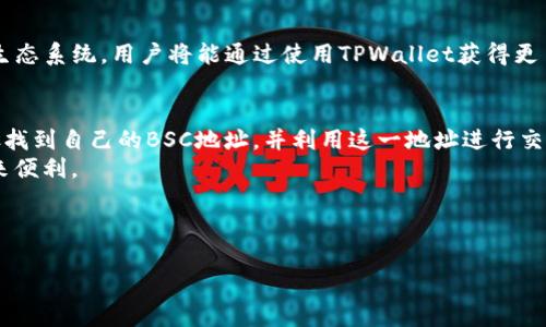 为了方便您找到TPWallet的BSC地址，以下是关于TPWallet及其在币安智能链（BSC）上的地址的详细信息。

什么是TPWallet？
TPWallet是一个去中心化钱包，专为数字资产管理而设计，支持多种区块链网络，包括以太坊、币安智能链（BSC）等。TPWallet不仅提供基本的存储、发送和接收资产的功能，还开发了去中心化应用（DApp）和其他高级功能，使用户能够在安全的环境中操作他们的数字资产。

TPWallet在BSC的独特之处
TPWallet在币安智能链上采取了独特的新方案，为用户提供了令人振奋的功能。首先，TPWallet让用户能够以低成本完成交易，BSC的矿工费用远低于其他主流网络，如以太坊，用户在进行交易时能够节省更多的资金。此外，TPWallet还支持各种DeFi项目，让用户能够方便地参与流动性挖矿、质押等活动。

查找TPWallet BSC地址的方法
为了找到TPWallet的BSC地址，您可以按照以下步骤操作：
ol
    li打开TPWallet应用程序，或者访问TPWallet的官方网站。/li
    li确保您的钱包已经切换到币安智能链网络。在钱包设置中，您可以选择所需的区块链网络。/li
    li在钱包界面上，找到“账户”或“地址”选项，这通常会显示您的公钥，也就是您在BSC上接收资产的地址。/li
    li您可以直接复制这个地址或通过QR码分享给其他人，以进行发送或接收数字资产。/li
/ol

TPWallet的安全性
安全性是每个数字资产用户最为关注的问题之一。TPWallet通过采用先进的加密技术，确保用户的私钥和个人信息的安全。 TPWallet没有任何中心化的服务器，用户的资产全部存储在个人设备中，这样可以有效避免黑客攻击。
使用时，用户至少应遵循以下几个安全规则：
ul
    listrong定期备份：/strong定期备份钱包数据，以确保在设备损坏或丢失的情况下仍然可以恢复资产。/li
    listrong使用强密码：/strong选择强密码并避免在不同应用中使用相同的密码。/li
    listrong多重验证：/strong启用多重验证，增加额外的安全层。/li
/ul

TPWallet如何参与DeFi项目
参与DeFi（去中心化金融）项目是使用TPWallet的一个重要方面。DeFi允许用户通过智能合约进行金融交易，这些交易不需要传统金融机构的干预。TPWallet利用其快速响应的界面，方便用户接入各种DeFi项目。用户可以进行流动性挖矿、借贷、交易等多种活动。
举个例子，用户只需将他们的资产存入流动性池，就能轻松赚取奖励，这种“被动收入”的形式在传统金融体系是无法实现的。

TPWallet的未来展望
随着区块链技术的不断演进，TPWallet也在不断迭代和更新。未来，TPWallet计划推出更多功能，如积分系统和更加强大的DApp生态系统。用户将能通过使用TPWallet获得更多的实用性，享受更为丰富的金融服务。

总结
TPWallet作为一个创新的去中心化钱包，致力于为用户提供一个高效、安全、经济的数字资产管理平台。用户可以通过简单的步骤找到自己的BSC地址，并利用这一地址进行交易。随着DeFi项目的兴起，TPWallet的应用场景将会更加丰富，带给用户更多的可能性。
希望通过以上信息，您能够更加了解TPWallet及其在币安智能链上的应用，获取到您所需要的BSC地址，为您的数字资产管理带来便利。

TPWallet,BSC地址,去中心化钱包,数字资产管理/guanjianci 

这个详细的内容旨在为用户提供实用的信息，同时考虑了。希望这能够满足您的需求！