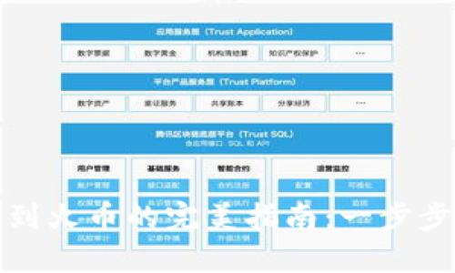 tpwallet提币到火币的完美指南：一步步教你轻松操作