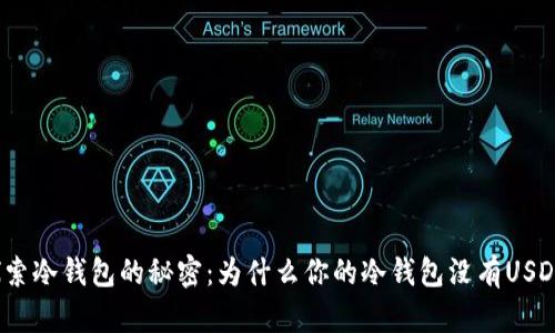 探索冷钱包的秘密：为什么你的冷钱包没有USDT？