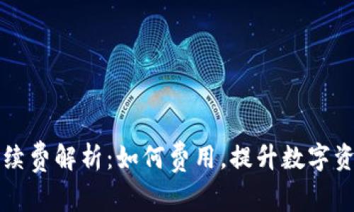 TPWallet手续费解析：如何费用，提升数字资产管理体验