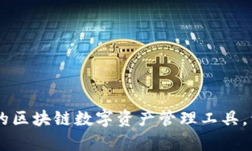 TPWallet DApp：革命性的区块链数字资产管理工具，开启您的数字钱包新体验