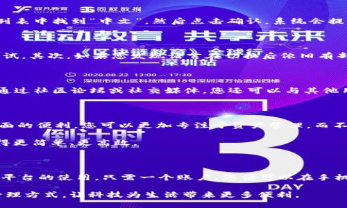   TPWallet设置中文的详细指南，轻松切换语言，更加人性化体验 / 

 guanjianci TPWallet, 中文设置, 数字钱包, 用户指南 /guanjianci 

引言

在这个数字化高速发展的时代，越来越多的人选择使用数字钱包来管理自己的资产。其中，TPWallet因其易用性和安全性而受到广泛关注。然而，对于一些用户来说，语言设置可能会造成一定的困扰，特别是那些不太熟悉英文界面的用户。本文将为大家详细介绍如何将TPWallet设置为中文，让您的使用体验更加流畅。

TPWallet简介

TPWallet是一款功能强大的数字钱包，支持多种币种的存储与交易。它不仅提供便捷的资产管理功能，还有着高度的安全性，采用了先进的加密技术，保障用户的个人信息和资金安全。此外，TPWallet还具备社区管理和交互功能，让用户能在一个平台内交流和分享。因此，无论您是新手还是资深用户，TPWallet都能满足您的需求。

为何选择中文界面

对于很多用户来说，使用母语进行操作是最舒适的选择。英文界面虽然功能齐全，但对于不熟悉英语的用户来说，可能会造成理解上的障碍。为了更好地体验TPWallet的所有功能，将界面设置为中文能帮助用户更加直观地理解每一个选项。同时，中文界面的排版和用词也能让用户产生更强的归属感，从而增强对数字资产管理的信任感。

步骤一：下载安装TPWallet

首先，您需要确保您的设备上已经安装了TPWallet。如果还未安装，请前往官方网站或可信的应用商店下载并安装。安装过程中，请确保下载的是最新版本，以享受最佳的使用体验。

步骤二：打开TPWallet

下载完成后，点击应用图标打开TPWallet。初次使用时，系统会提示您进行账户注册或登录。如果您已经有账户，请直接输入您的登录信息；如果您是新用户，则需要按照提示进行注册。在注册过程中，请认证自己的身份信息，并确保保存好相关的私钥和助记词，以避免未来可能的资产丢失。

步骤三：进入设置菜单

成功登录TPWallet后，您会看到用户主界面。在这个界面上，您可以查看您的资产、交易记录等信息。在主界面的右上角，通常会有一个“设置”或“更多”选项，点击进入设置菜单。这一部分将是您进行中文设置的起点。

步骤四：选择语言

在设置菜单中，您可以看到多个选项，包括账户管理、安全设置、通用设置等。请找到“语言”或“语言设置”选项。点击这个选项后，您会看到可供选择的语言列表。在列表中找到“中文”，然后点击确认。系统会提示您确认选择，选择后界面会自动切换为中文。

注意事项

在进行语言设置时，有几个小细节值得注意。首先，确保网络连接正常，因为有时候语言包需要在线下载。如果遇到下载失败，可以尝试切换到其他网络或者稍后重试。其次，如果您发现语言在切换后依旧有部分内容未能更新，请确认TPWallet是否是最新版本，有时候版本滞后也会导致语言包更新不完整。

反馈与支持

如果在设置过程中遇到任何问题，TPWallet提供了良好的用户支持服务。在应用内部，通常会有“帮助”或“反馈”选项，您可以通过这些方式向支持团队提交问题。通过社区论坛或社交媒体，您还可以与其他用户互动，获取更多建议和帮助。

总结

设置TPWallet为中文是一项简单但重要的操作。通过以上步骤，无论您是初学者还是经验丰富的用户，都能轻松完成设置，享受到更舒适的使用体验。利用中文界面的便利，您可以更加专注于资产管理，而不会被语言障碍所困扰。在未来的数字时代，数字钱包如TPWallet将成为您生活中不可或缺的工具。

希望这篇指南能帮助您顺利完成TPWallet的中文设置。如果您还有其他疑问或需求，请随时关注TPWallet的官方渠道，我们将不断用户体验，让数字资产管理变得更简单、更高效。

附录：关于TPWallet的其他功能

除了语言设置之外，TPWallet还有许多值得一提的功能。例如，您可以通过TPWallet直接进行币种交换、参与DeFi项目、查看市场行情等。同时，TPWallet还支持多平台的使用，只需一个账户，您便可以在手机、桌面等多种设备上随时访问自己的资产。为了确保安全性，TPWallet鼓励用户启用二次验证和生物识别功能，这样便能更好地保护您的数字资产不受外界侵害。

无论您是想简单地存储资产，还是希望利用币圈的各种机会，TPWallet都有能力满足您的需求。希望大家能在使用TPWallet的过程中找到属于自己的数字资产管理方式，让科技为生活带来更多便利。