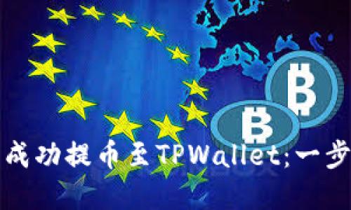 如何在欧易交易所成功提币至TPWallet：一步步详解与实用技巧