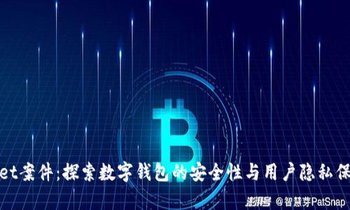 tpwallet案件：探索数字钱包的安全性与用户隐私保护创新