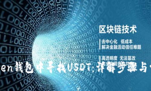 如何在imToken钱包中寻找USDT：详解步骤与常见问题解决