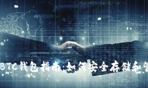最全面的USDT与BTC钱包指南：如何安全存储和管理你的数字资产