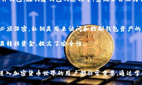 钱包地址是指在数字货币（如比特币、以太坊等）或区块链技术中，用于接收和发送加密货币的唯一标识符。它通常是一串由字母和数字组成的字符串，相当于一个账户号码。用户可以通过这个地址与其他人进行交易，发送和接收资金。

### 钱包地址的构成

钱包地址的格式会根据使用的区块链类型而有所不同。例如，比特币地址通常以字母“1”或“3”开头，而以太坊地址总是以“0x”开头。每个钱包地址都是唯一的，用户可以有多个地址，用于不同的交易或不同的目的。

### 钱包地址的作用

1. **接收资金**：钱包地址的最主要用途是接收加密货币。当其他用户想要向你转账时，他们可以使用你的钱包地址进行转账。
  
2. **发送资金**：当你需要发送加密货币时，输入接收者的钱包地址即可完成转账。

3. **确认交易**：钱包地址也用于在区块链上确认交易，用户可以通过区块链浏览器跟踪与自己钱包地址相关的所有交易记录。

### 如何获取钱包地址

获取钱包地址的方式非常简单，通常只需安装一个数字货币钱包应用，无论是软件钱包还是硬件钱包。在创建钱包的过程中，系统会自动为你生成一个或多个钱包地址。

### 钱包地址的安全性

1. **保密性**：虽然钱包地址是公开的，任何人都可以看到与该地址相关的交易记录，但私钥必须保密。私钥是用来访问和控制钱包资产的重要信息。如果私钥被泄露，黑客可以轻易地盗取钱包中的资金。

2. **多重签名钱包**：一些用户会选择使用多重签名钱包，这样即使一个钥匙被盗，也无法轻易转移资金，提高了安全性。

### 结论

钱包地址在数字货币中扮演着核心的角色，了解钱包地址的意义及使用方式对于每一个希望进入加密货币世界的用户都非常重要。通过掌握这一基础知识，我们可以更好地进行交易、安全地管理自己的数字资产。