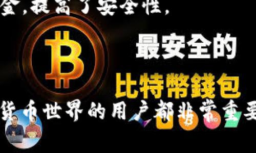 钱包地址是指在数字货币（如比特币、以太坊等）或区块链技术中，用于接收和发送加密货币的唯一标识符。它通常是一串由字母和数字组成的字符串，相当于一个账户号码。用户可以通过这个地址与其他人进行交易，发送和接收资金。

### 钱包地址的构成

钱包地址的格式会根据使用的区块链类型而有所不同。例如，比特币地址通常以字母“1”或“3”开头，而以太坊地址总是以“0x”开头。每个钱包地址都是唯一的，用户可以有多个地址，用于不同的交易或不同的目的。

### 钱包地址的作用

1. **接收资金**：钱包地址的最主要用途是接收加密货币。当其他用户想要向你转账时，他们可以使用你的钱包地址进行转账。
  
2. **发送资金**：当你需要发送加密货币时，输入接收者的钱包地址即可完成转账。

3. **确认交易**：钱包地址也用于在区块链上确认交易，用户可以通过区块链浏览器跟踪与自己钱包地址相关的所有交易记录。

### 如何获取钱包地址

获取钱包地址的方式非常简单，通常只需安装一个数字货币钱包应用，无论是软件钱包还是硬件钱包。在创建钱包的过程中，系统会自动为你生成一个或多个钱包地址。

### 钱包地址的安全性

1. **保密性**：虽然钱包地址是公开的，任何人都可以看到与该地址相关的交易记录，但私钥必须保密。私钥是用来访问和控制钱包资产的重要信息。如果私钥被泄露，黑客可以轻易地盗取钱包中的资金。

2. **多重签名钱包**：一些用户会选择使用多重签名钱包，这样即使一个钥匙被盗，也无法轻易转移资金，提高了安全性。

### 结论

钱包地址在数字货币中扮演着核心的角色，了解钱包地址的意义及使用方式对于每一个希望进入加密货币世界的用户都非常重要。通过掌握这一基础知识，我们可以更好地进行交易、安全地管理自己的数字资产。