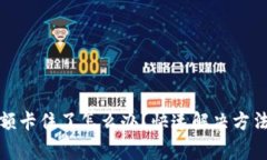 tpwallet金额卡住了怎么办？