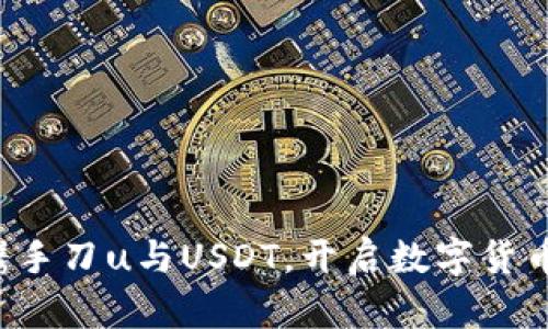 im秒钱包：携手刀u与USDT，开启数字货币交易新篇章