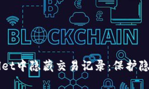 如何在TPWallet中隐藏交易记录：保护隐私的终极指南