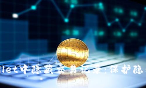 如何在TPWallet中隐藏交易记录：保护隐私的终极指南