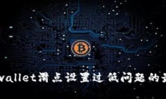 解决tpwallet滑点设置过低问