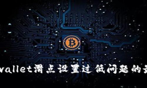 解决tpwallet滑点设置过低问题的最佳方法