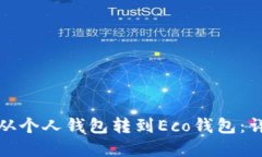 如何将以太坊从个人钱包