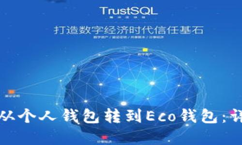 如何将以太坊从个人钱包转到Eco钱包：详细指南和技巧