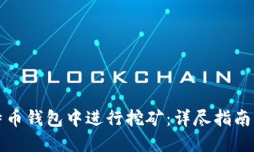 如何在比特币钱包中进行挖矿：详尽指南与创新技巧