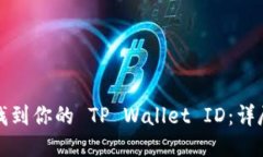 如何找到你的 TP Wallet ID：