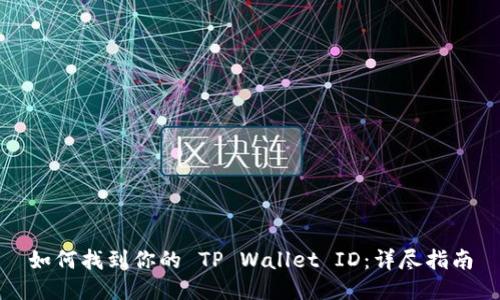 如何找到你的 TP Wallet ID：详尽指南