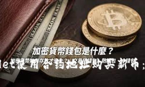 如何通过TPWallet使用合约地址购买新币：详细步骤和技巧